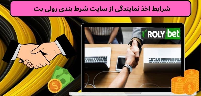 شرایط اخذ نمایندگی از سایت شرط بندی رولی بت