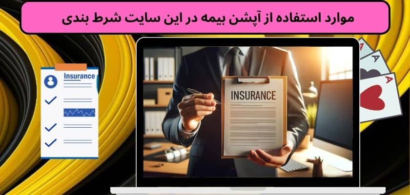 موارد استفاده از آپشن بیمه در این سایت شرط بندی