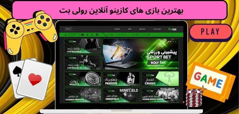 بهترین بازی های کازینو آنلاین رولی بت