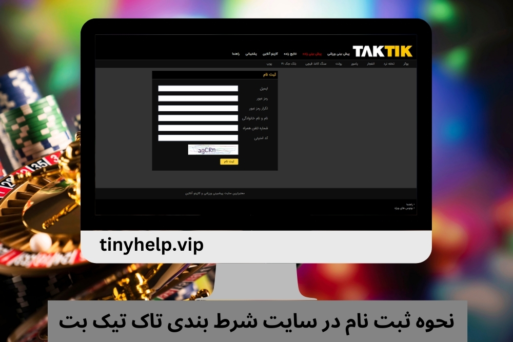 نحوه ثبت نام در سایت شرط بندی تاک تیک بت