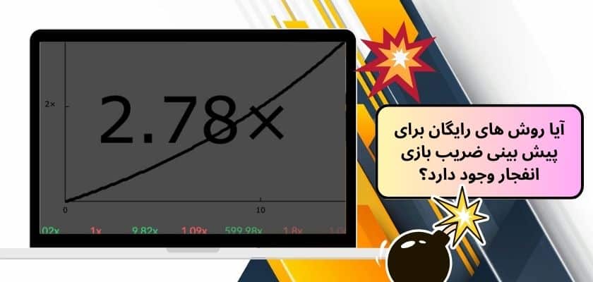 آیا روش های رایگان برای پیش بینی ضریب بازی انفجار وجود دارد؟