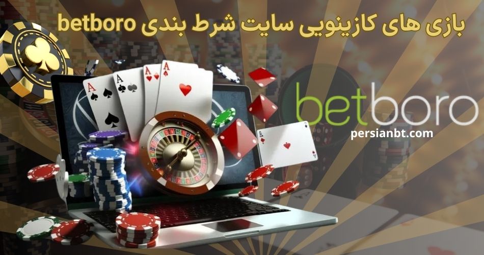 بهترین بازی های کازینویی در سایت شرط بندی betboro