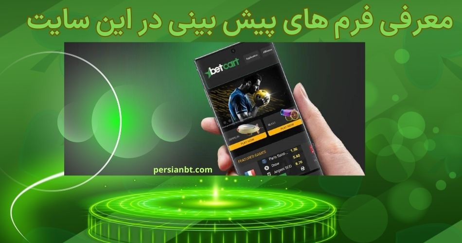 معرفی فرم های پیش بینی در این سایت