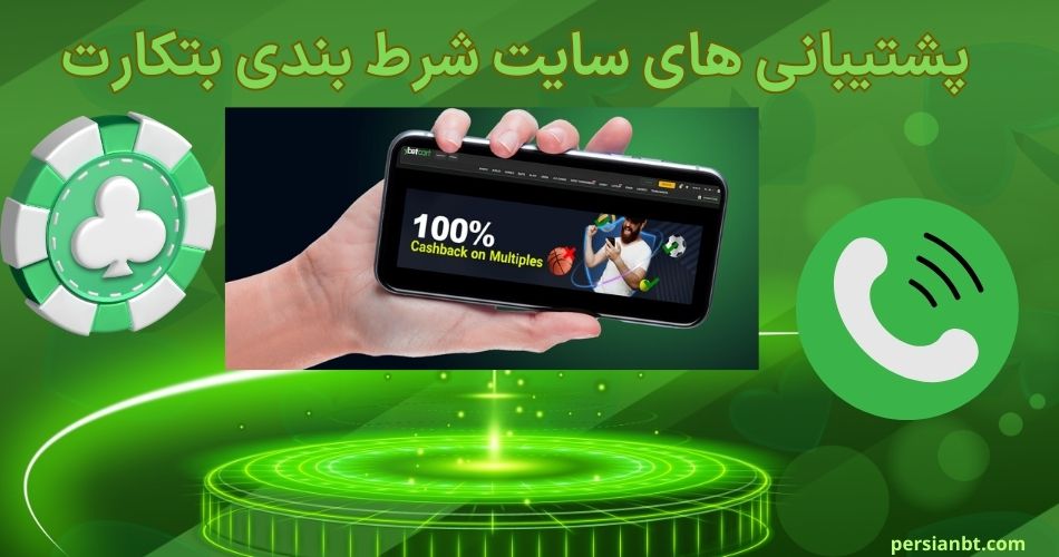 پشتیبانی های سایت شرط بندی بتکارت