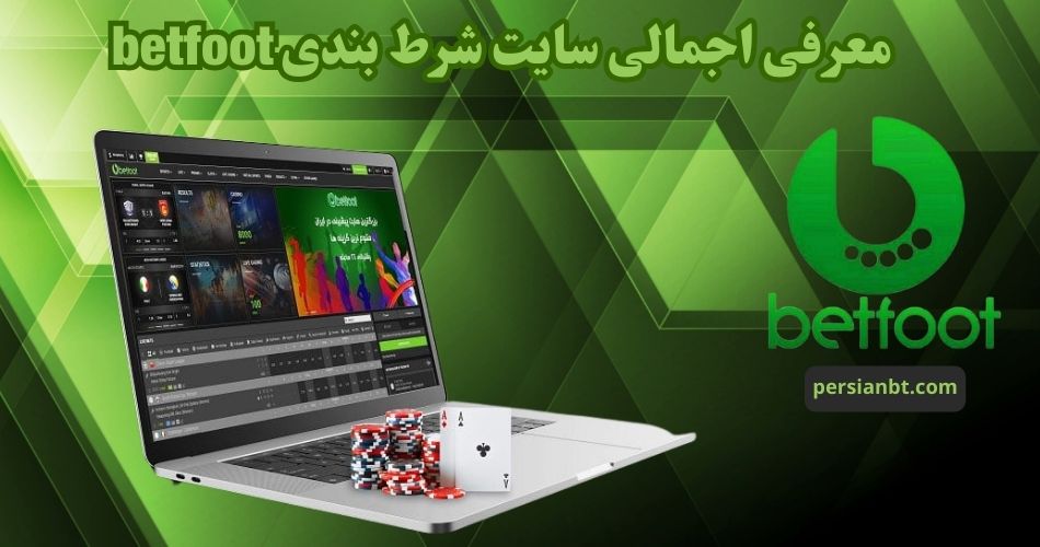 معرفی اجمالی سایت شرط بندی betfoot