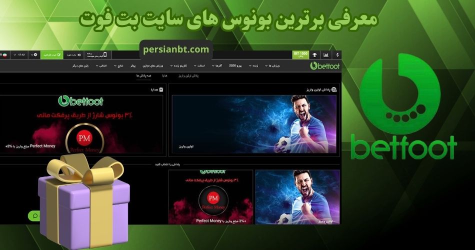 معرفی برترین بونوس های سایت بت فوت