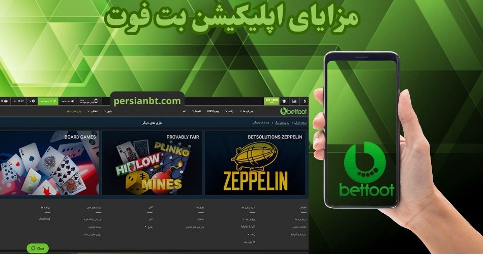 مزایای اپلیکیشن بت فوت