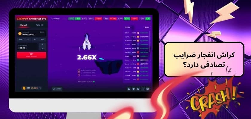 کراش انفجار ضرایب تصادفی دارد؟