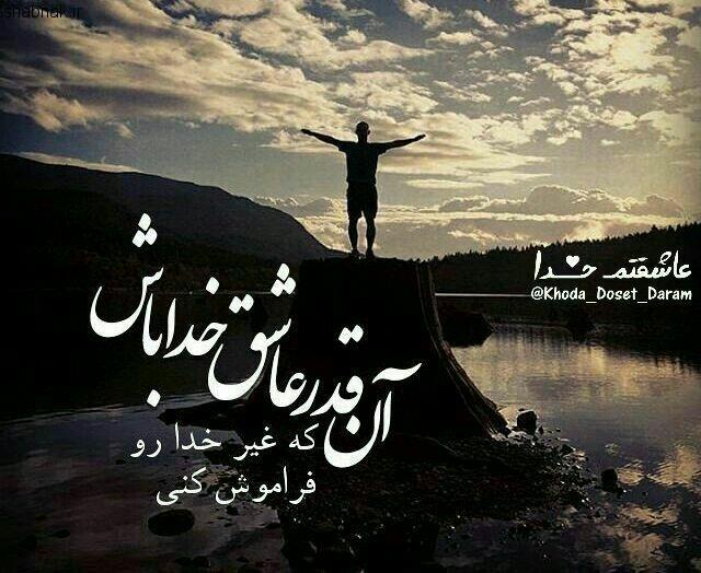 عکس نوشته درباره خدا,تصاویر درباره خداوند