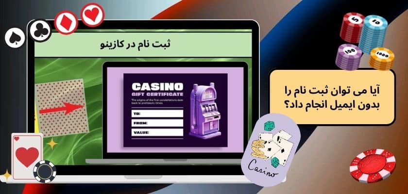 آیا می‌ توان ثبت نام را بدون ایمیل انجام داد؟