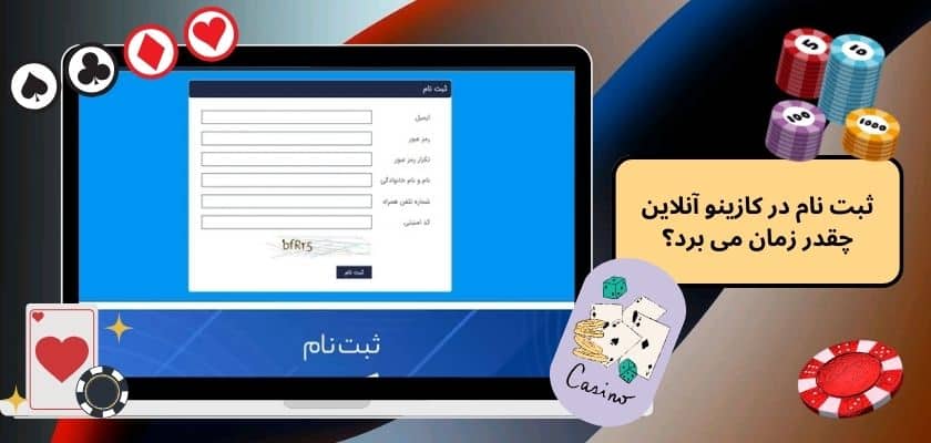 ثبت نام در کازینو آنلاین چقدر زمان می‌ برد؟