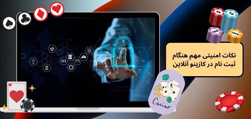 نکات امنیتی مهم هنگام ثبت نام در کازینو آنلاین