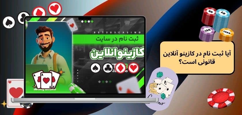 آیا ثبت نام در کازینو آنلاین قانونی است؟