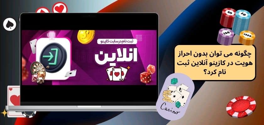 چگونه می‌ توان بدون احراز هویت در کازینو آنلاین ثبت نام کرد؟