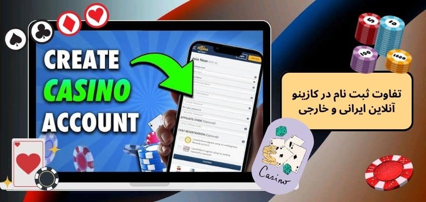 تفاوت ثبت نام در کازینو آنلاین ایرانی و خارجی