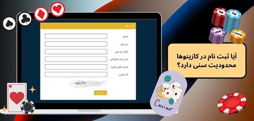 آیا ثبت نام در کازینوها محدودیت سنی دارد؟