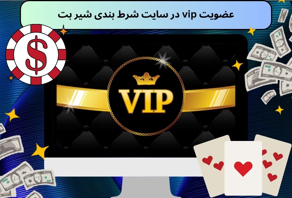 عضویت vip در سایت شرط بندی شیر بت