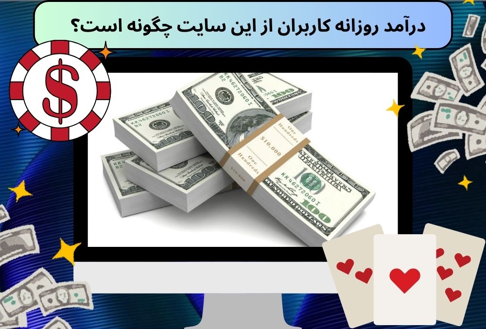 درآمد روزانه کاربران از این سایت چگونه است؟