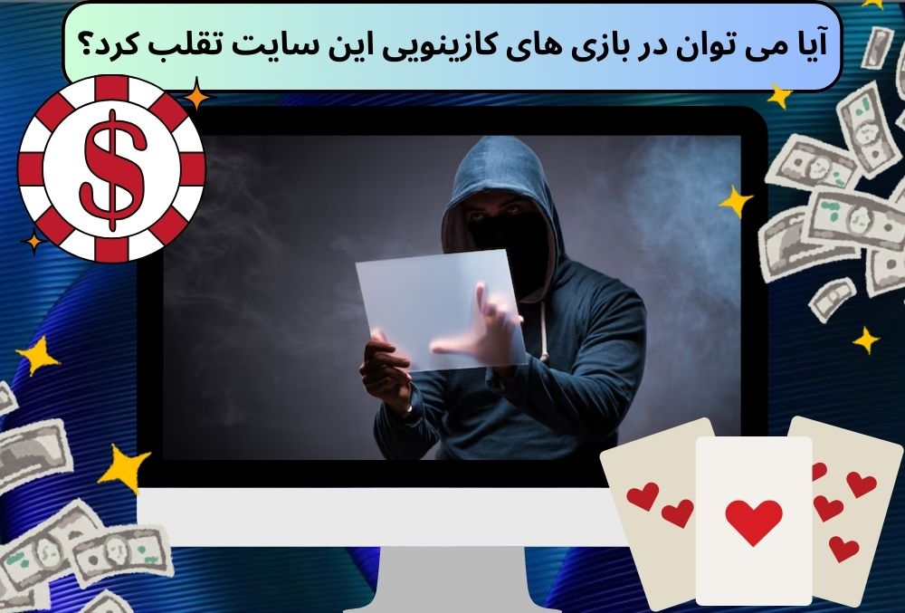 آیا می توان در بازی های کازینویی این سایت تقلب کرد؟