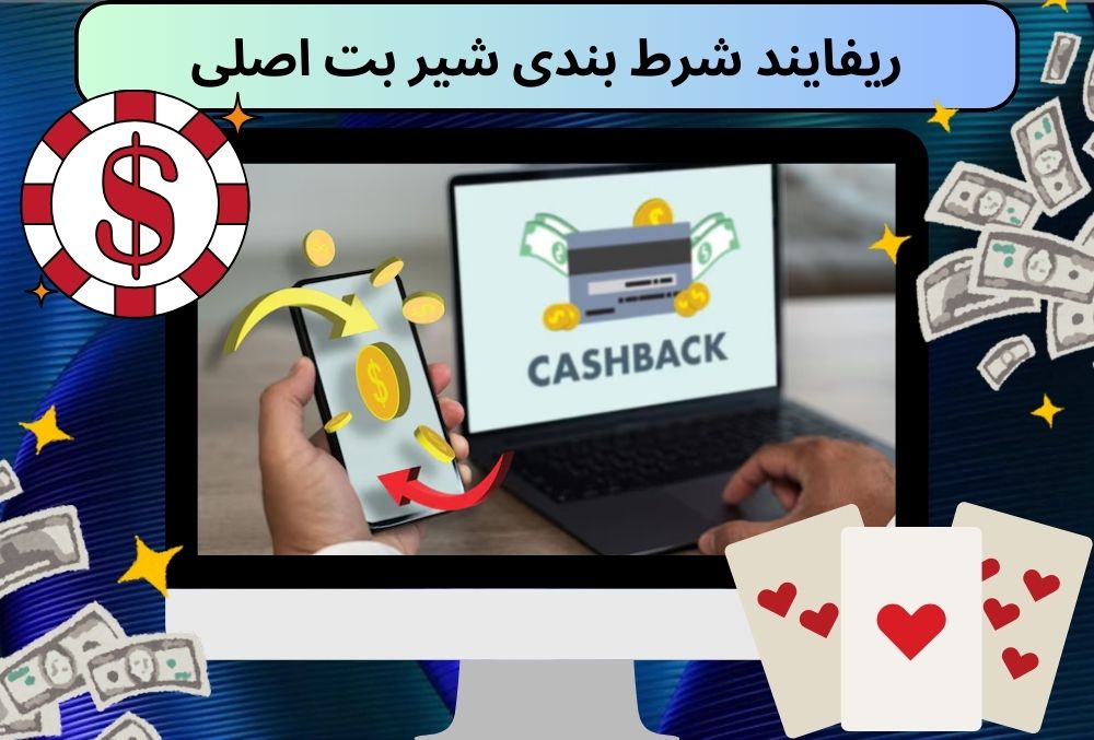 ریفایند شرط بندی شیر بت اصلی