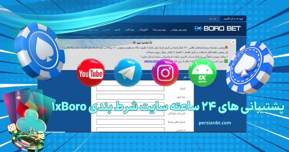 پشتیبانی های 24 ساعته سایت شرط بندی 1xBoro