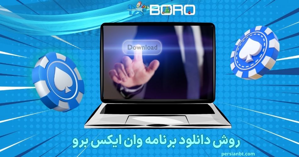 روش دانلود برنامه وان ایکس برو