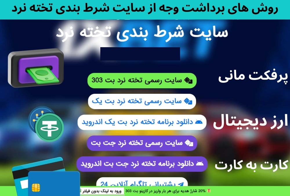 روش های برداشت وجه از سایت شرط بندی تخته نرد