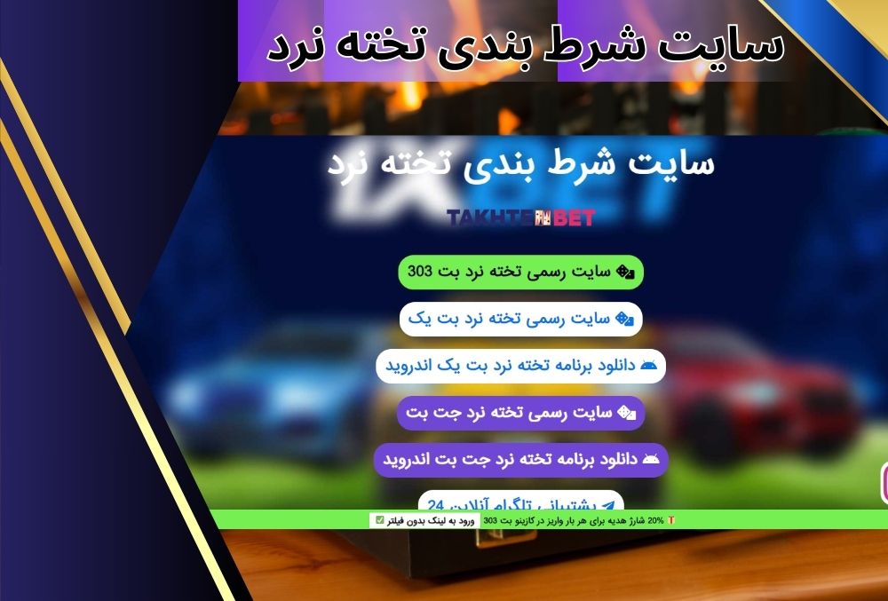 بررسی تفاوت‌ های بین سایت‌ شرط بندی تخته نرد ایرانی و خارجی