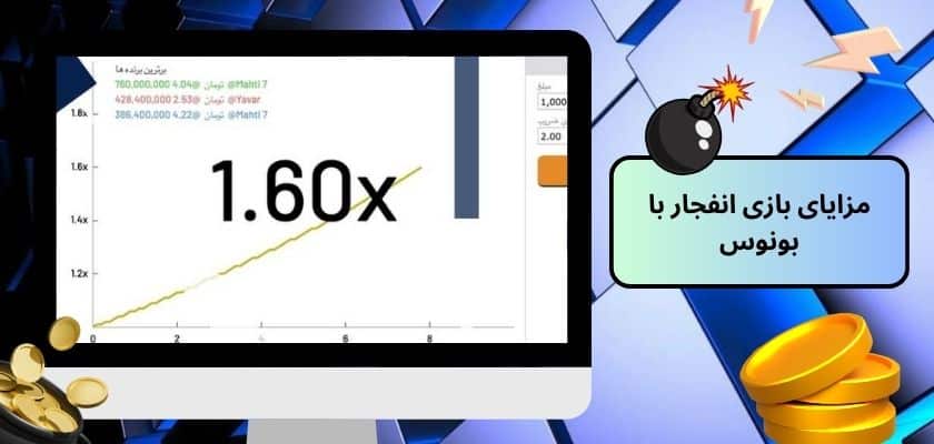 مزایای بازی انفجار با بونوس