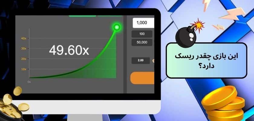 این بازی چقدر ریسک دارد؟