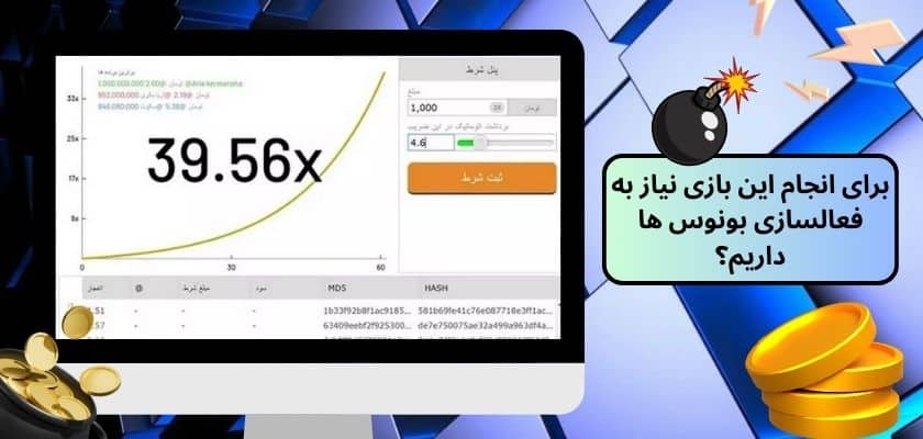 برای انجام این بازی نیاز به فعالسازی بونوس ها داریم؟