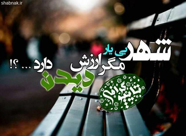 عکس نوشته تنهایی و غمگین + متن های شکسته عشقی