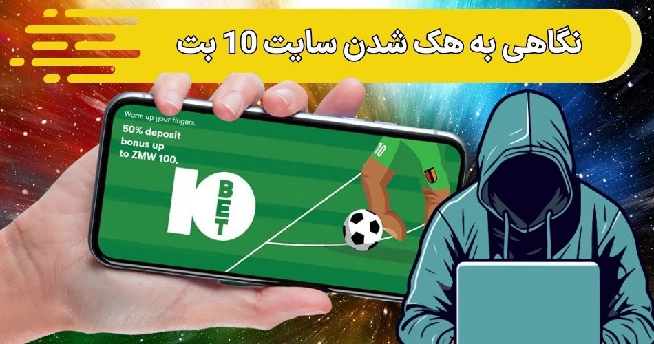 کلاهبرداری سایت 10 بت حقیقت دارد؟