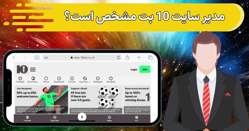 مدیر سایت 10 بت مشخص است؟