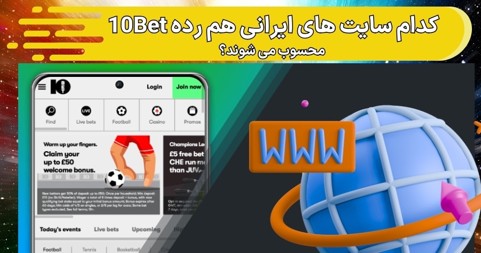 کدام سایت های ایرانی هم رده 10Bet محسوب می شوند؟‌