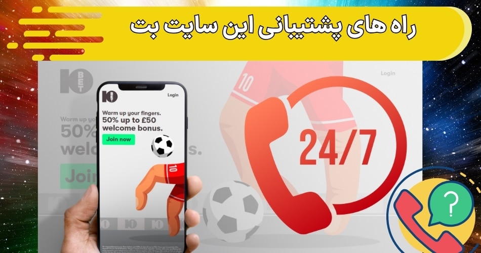 راه های پشتیبانی این سایت بت