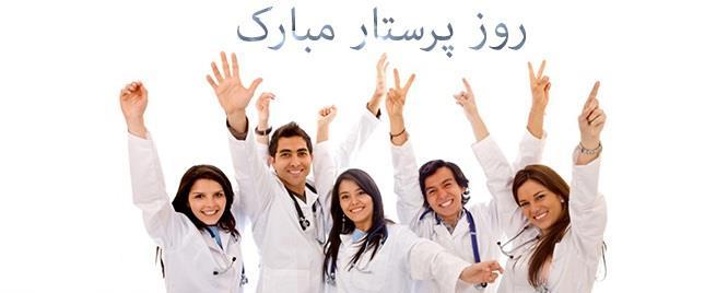 تصاویر روز پرستار,تبریک روز پرستار