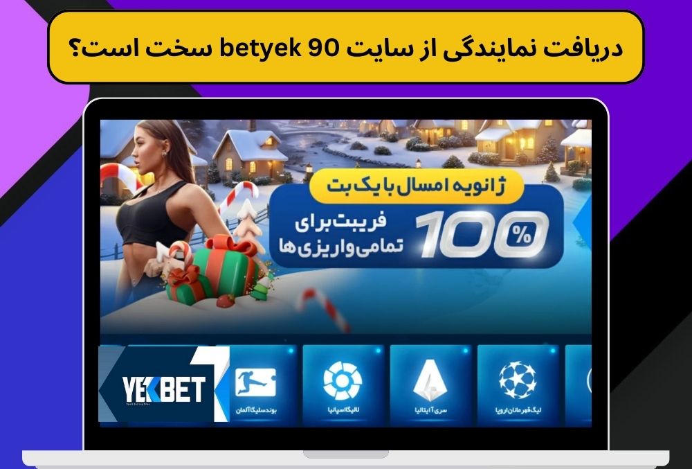 دریافت نمایندگی از سایت betyek 90 سخت است؟