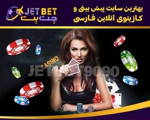 سایت جت بت 90 - سایت شرط بندی JETBET 90