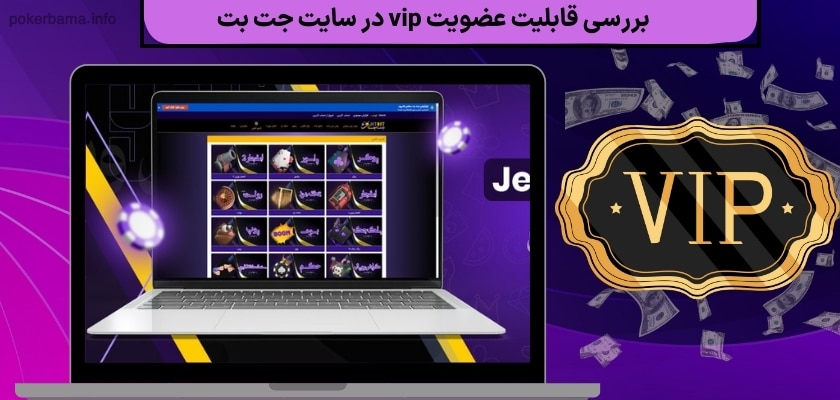 بررسی قابلیت عضویت vip در سایت جت بت