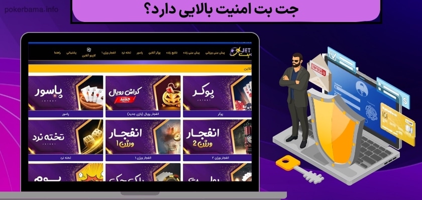 جت بت امنیت بالایی دارد؟