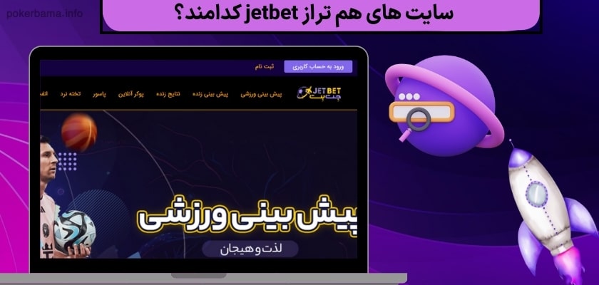 سایت های هم تراز jetbet کدامند؟