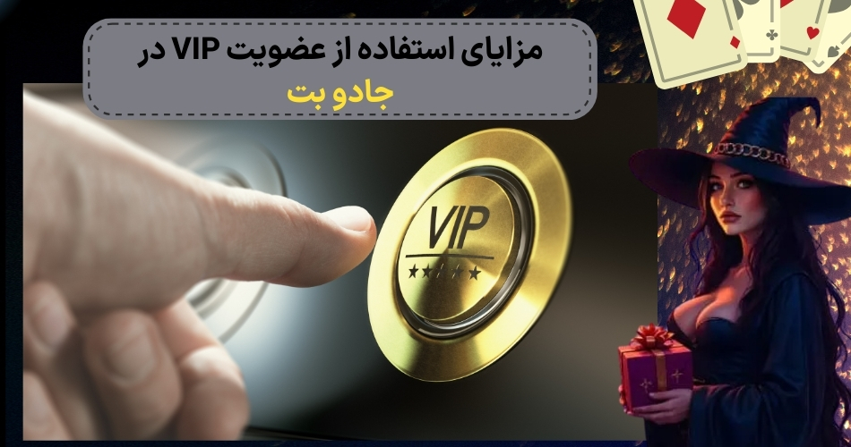 مزایای استفاده از عضویت VIP در این سایت