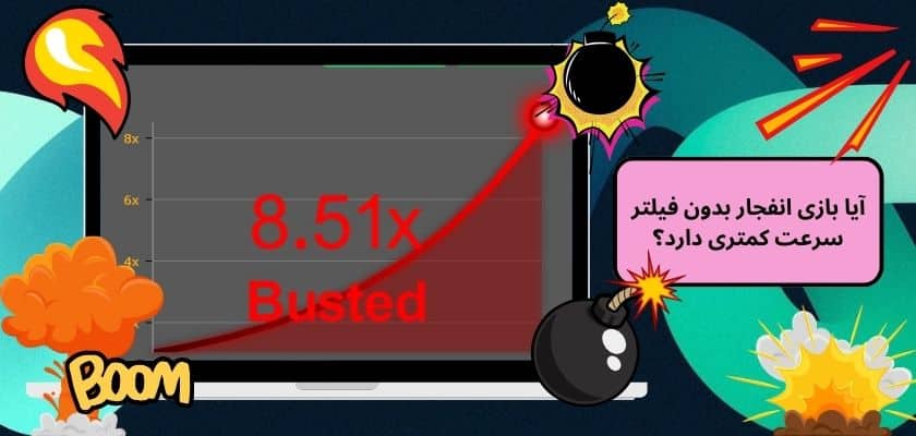 آیا بازی انفجار بدون فیلتر سرعت کمتری دارد؟