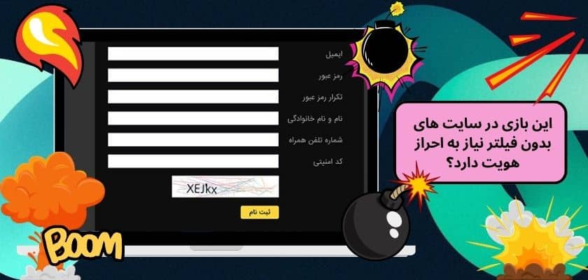 این بازی در سایت های بدون فیلتر نیاز به احراز هویت دارد؟