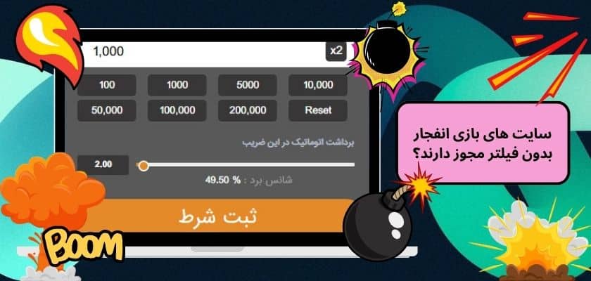 سایت های بازی انفجار بدون فیلتر مجوز دارند؟