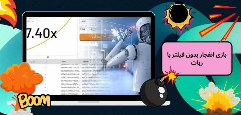 بازی انفجار بدون فیلتر با ربات