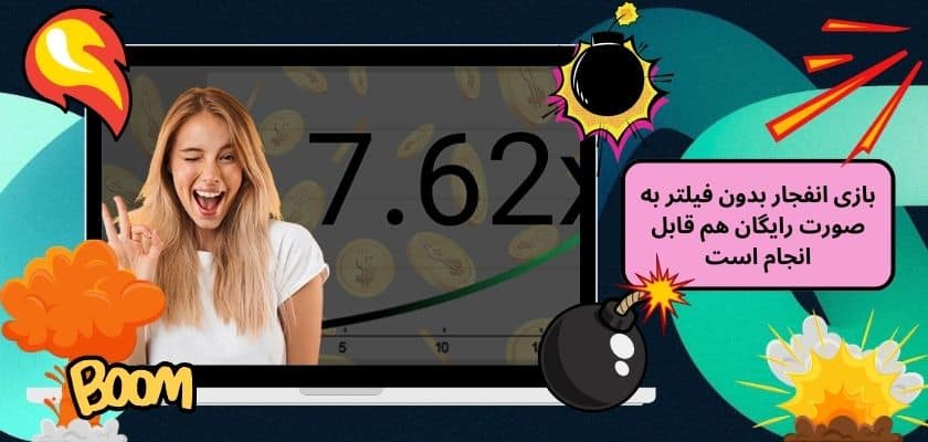 بازی انفجار بدون فیلتر به صورت رایگان هم قابل انجام است