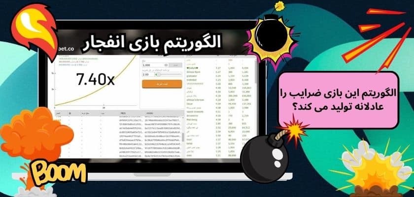 الگوریتم این بازی ضرایب را عادلانه تولید می کند؟