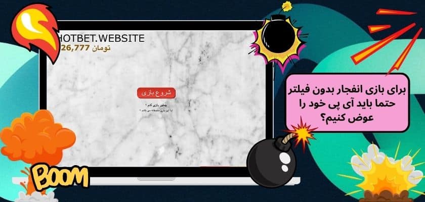 برای بازی انفجار بدون فیلتر حتما باید آی پی خود را عوض کنیم؟